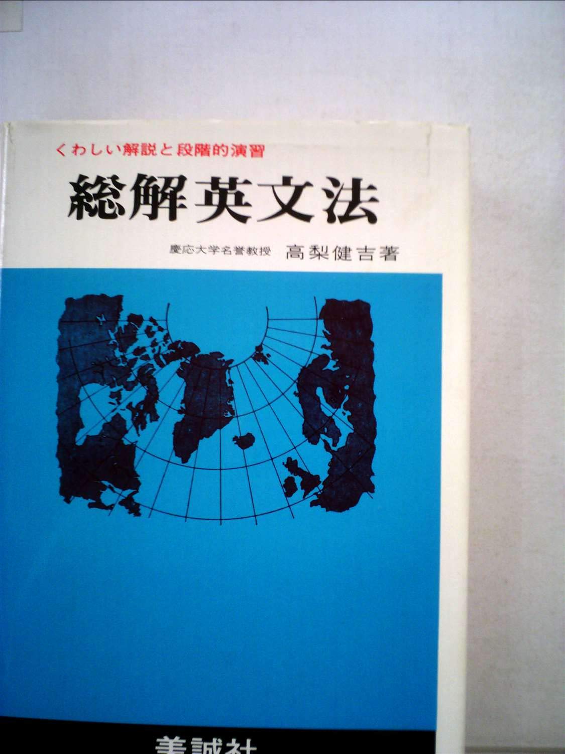 Amazon.co.jp: 総解英文法 : 高梨健吉: 本